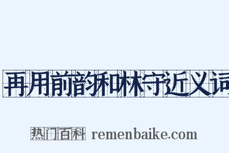 再用前韵和林守近义词是什么意思的图片